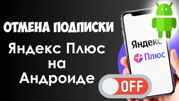 Как Отключить Подписку Яндекс плюс на Андроиде и вернуть деньги