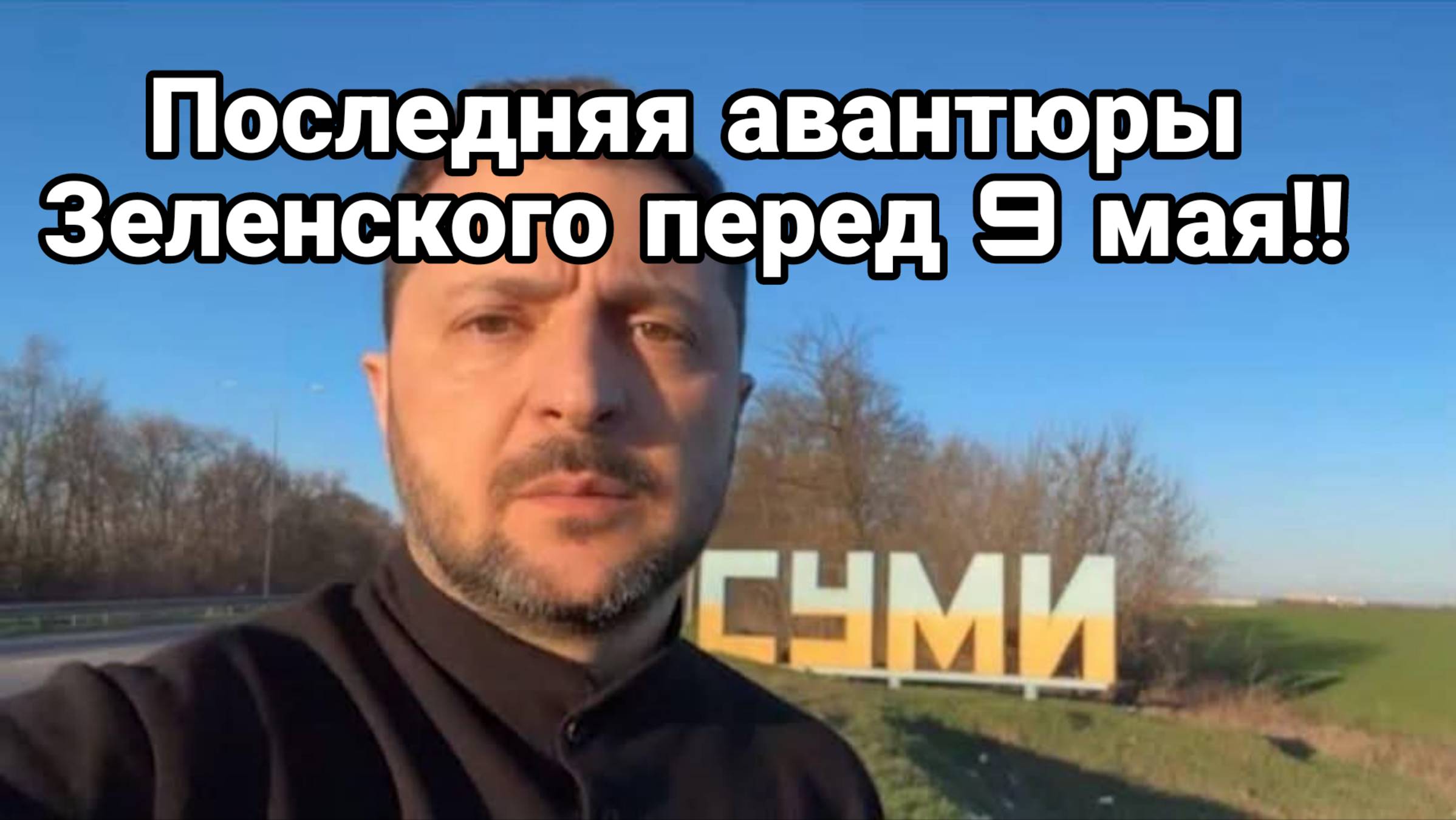 Зеленский идет на обострение Британцы мечтают о Крыме