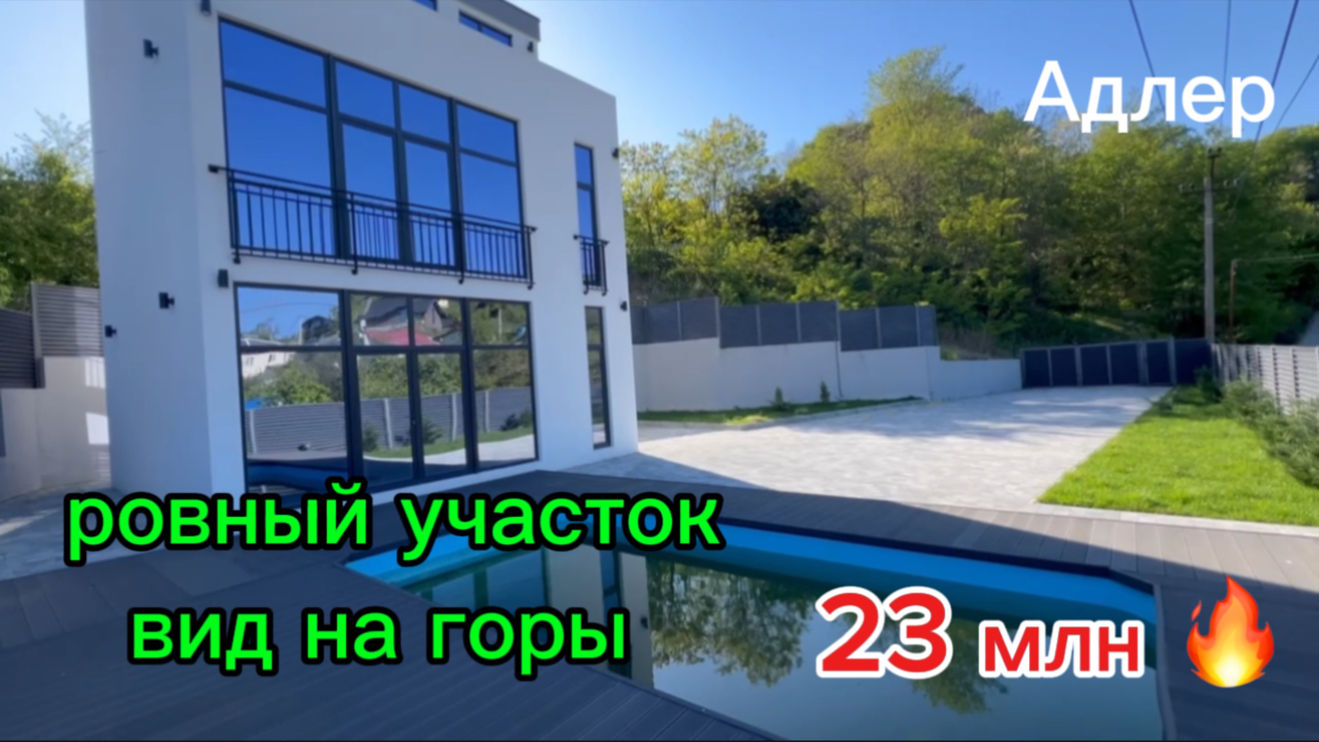 Дом в Адлере с видом на горы, большой ровный участок. Цена 23 млн !!! смотреть онлайн