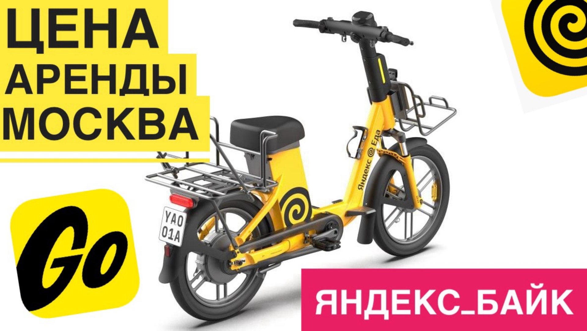 ВЗЯТЬ В АРЕНДУ ЯНДЕКС БАЙК. ЦЕНА ЗА МИНУТУ В МОСКВЕ. СРАВНЕНИЕ ЯНДЕКС ЭЛЕКТРОВЕЛОВИПЕД С САМОКАТАМИ смотреть онлайн