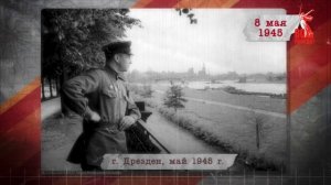«Сводки с фронта». 8 мая 1945 г.