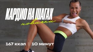 Шагай и сжигай 🔥 домашняя тренировка за 10 минут для новичков!