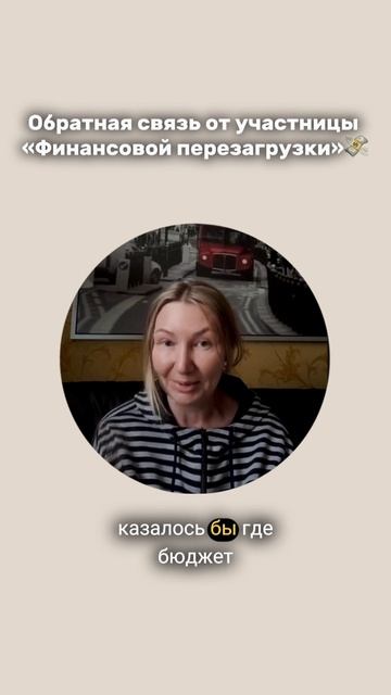 Обратная связь Татьяны после "Финансовой перезагрузки"