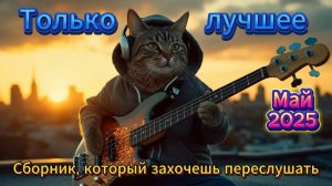 Песни и Клипы для Души!🥓Новые русские хиты 2025. 🥓 Танцевальный сборник песен.🥓Скачать музыку