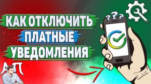 Как отключить платные уведомления в Сбербанке