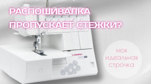 Распошивалка больше не пропускает стежки