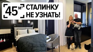 🔥 Сталинка 45 м², которую не узнать: максимум воздуха и света. Рум тур