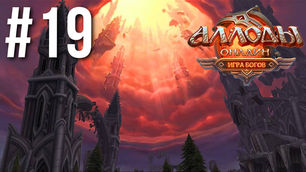 АЛЛОДЫ ОНЛАЙН | СЮЖЕТ | ОСТРОВ ОТКРОВЕНИЯ #19 смотреть онлайн