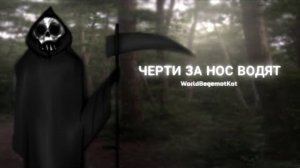 ЧЕРТИ ЗА НОС ВОДЯТ.. | гача страшилки | страшные истории | gacha club | WorldBegemotKot |