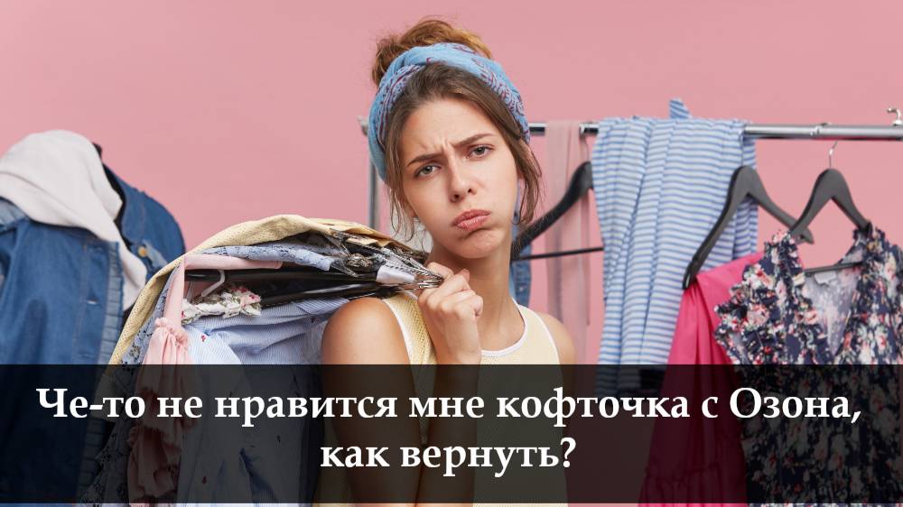 Как оформить возврат на Озон после получения товара смотреть онлайн