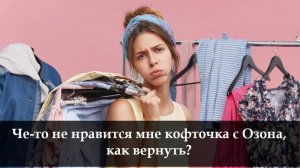 Как оформить возврат на Озон после получения товара