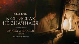 В списках не значился | Фильм о фильме | Серия 5. Тетя Христя | Уже в кино