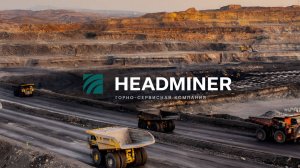 HEADMINER
Горно-сервисная компания