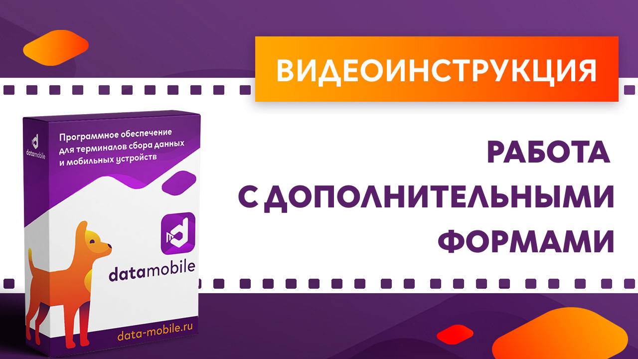 DataMobile. Работа с дополнительными формами смотреть онлайн