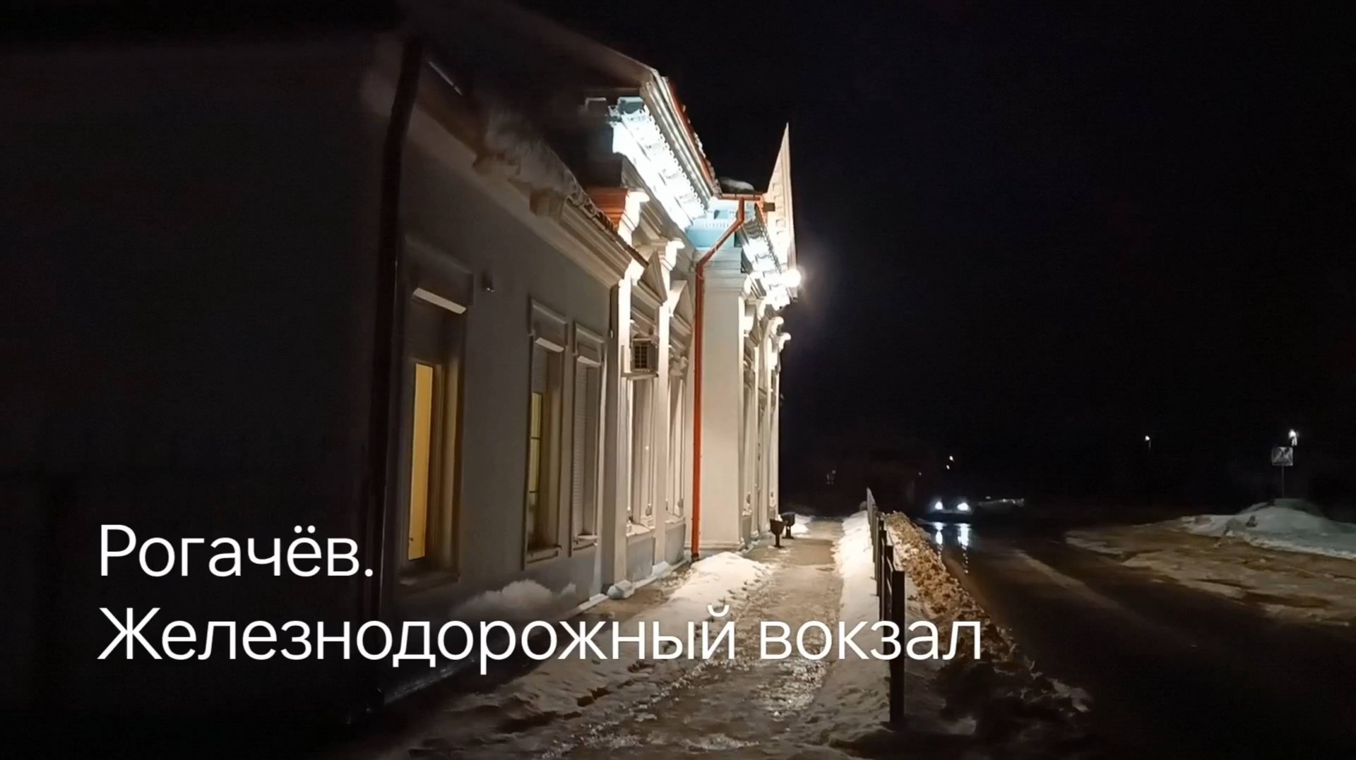 БЕЛАРУСЬ. РОГАЧЁВ. Ж/Д ВОКЗАЛ.