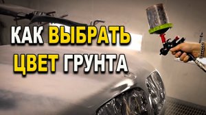 Как правильно выбрать цвет грунта под краску