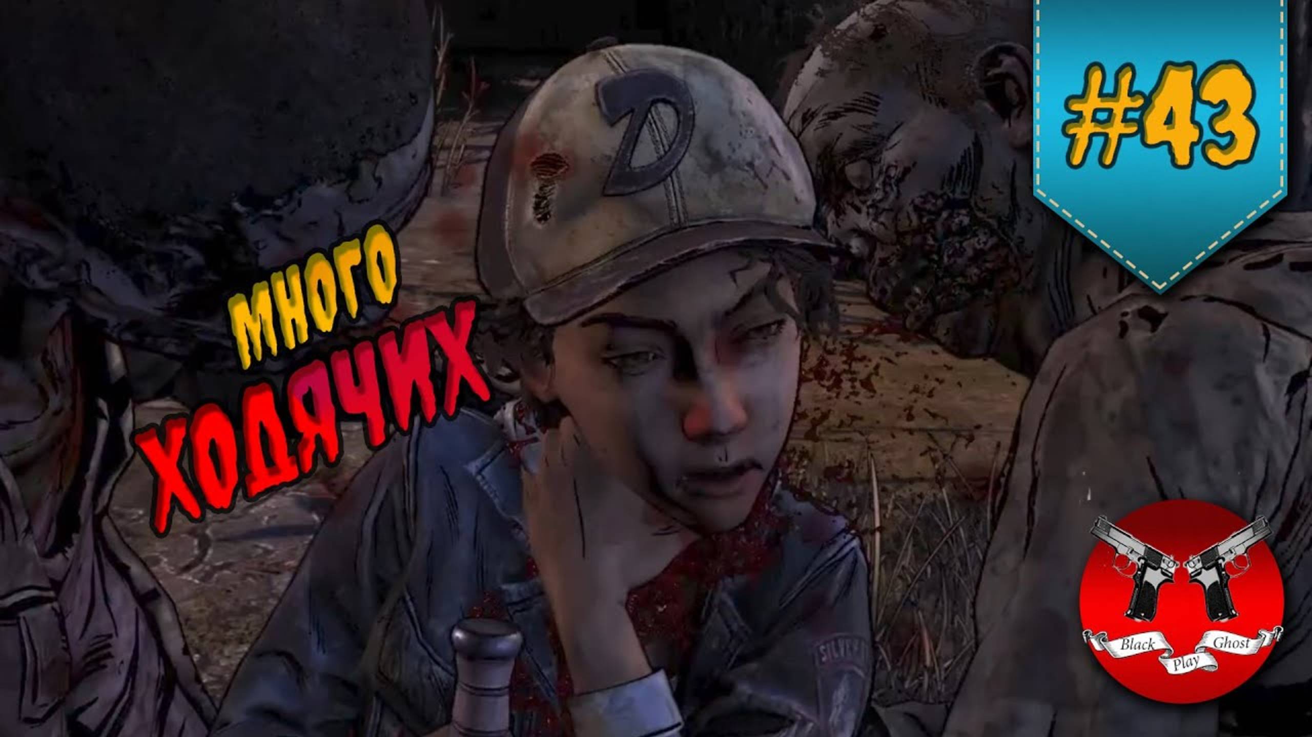 НОВАЯ КОМАНДА ✪ The Walking Dead Эпизод 1 Сезон 4 #43 смотреть онлайн