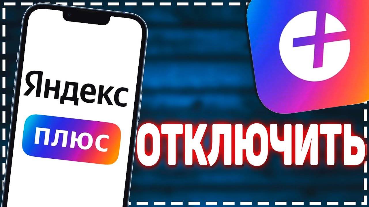 Как Отключить Подписку Яндекс Плюс. Подробная инструкция