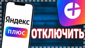 Как Отключить Подписку Яндекс Плюс. Подробная инструкция