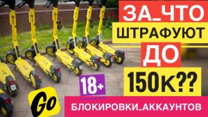 ЯНДЕКС САМОКАТЫ ШТРАФЫ ЗА ЕЗДУ ВДВОЕМ НАРУШЕНИЯ. ШТРАФЫ ЗА ПАРКОВКУ И БЛОКИРОВКИ ЯНДЕКС ГО ПРАВИЛА