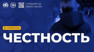 Спикерская «Честность» (Анонимные Наркоманы)