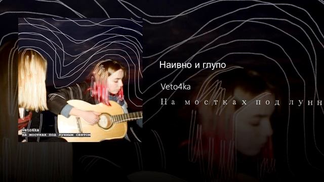 Наивно и глупо