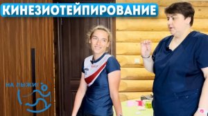 Кинезиотейпирование - рекомендации массажиста