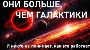 Самые странные объекты во Вселенной