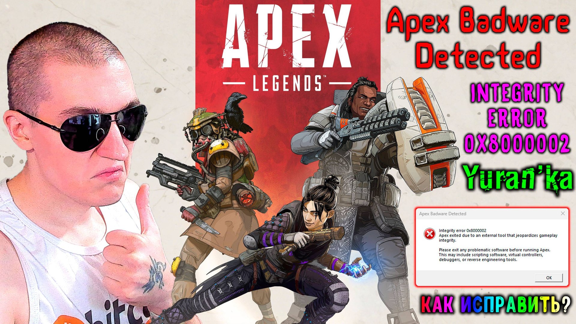 Как ИСПРАВИТЬ ОШИБКУ "Apex Badware Detected - Integrity error 0x8000002" при запуске Apex Legends смотреть онлайн