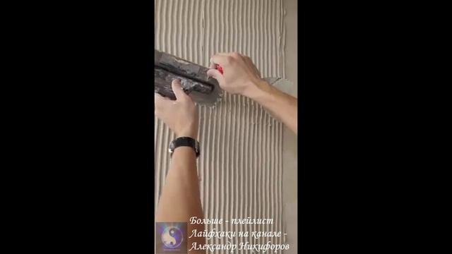 Лайфхак. Как сделать самую эффектную стену смотреть онлайн