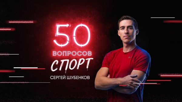 50 вопросов. Спорт, 2 сезон, 2 серия