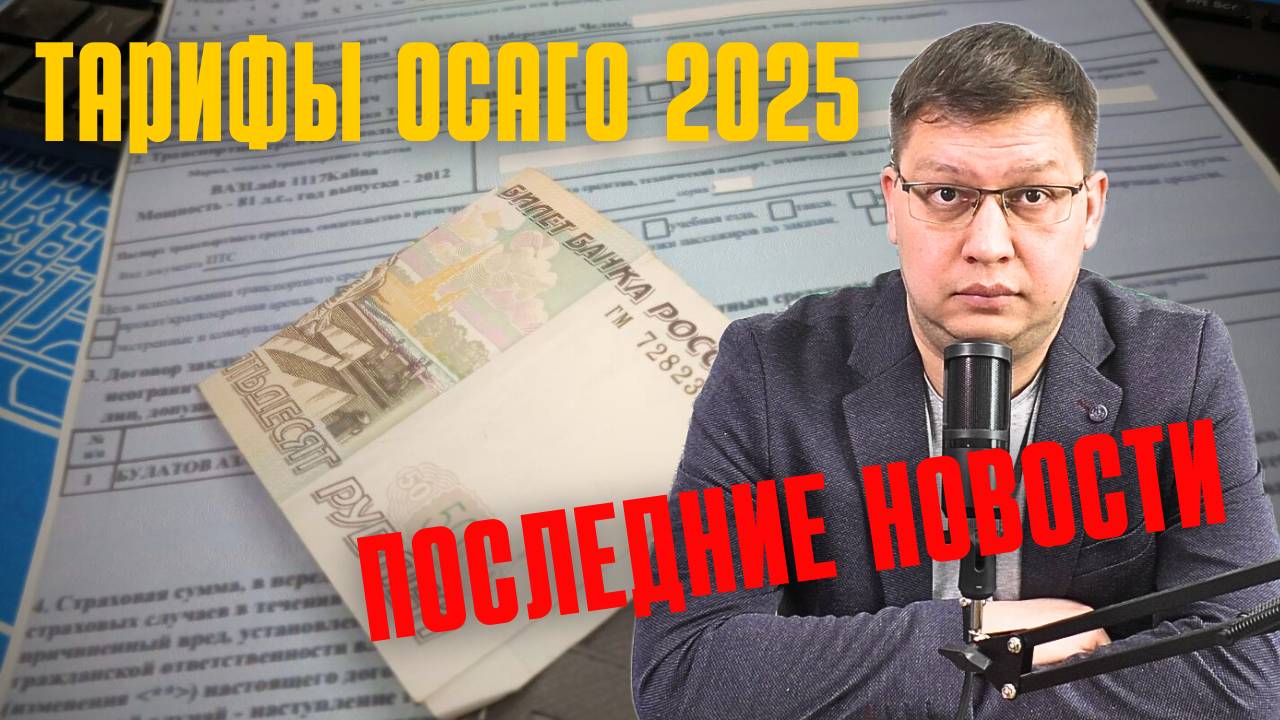Тарифы ОСАГО: последние новости [май 2025] смотреть онлайн