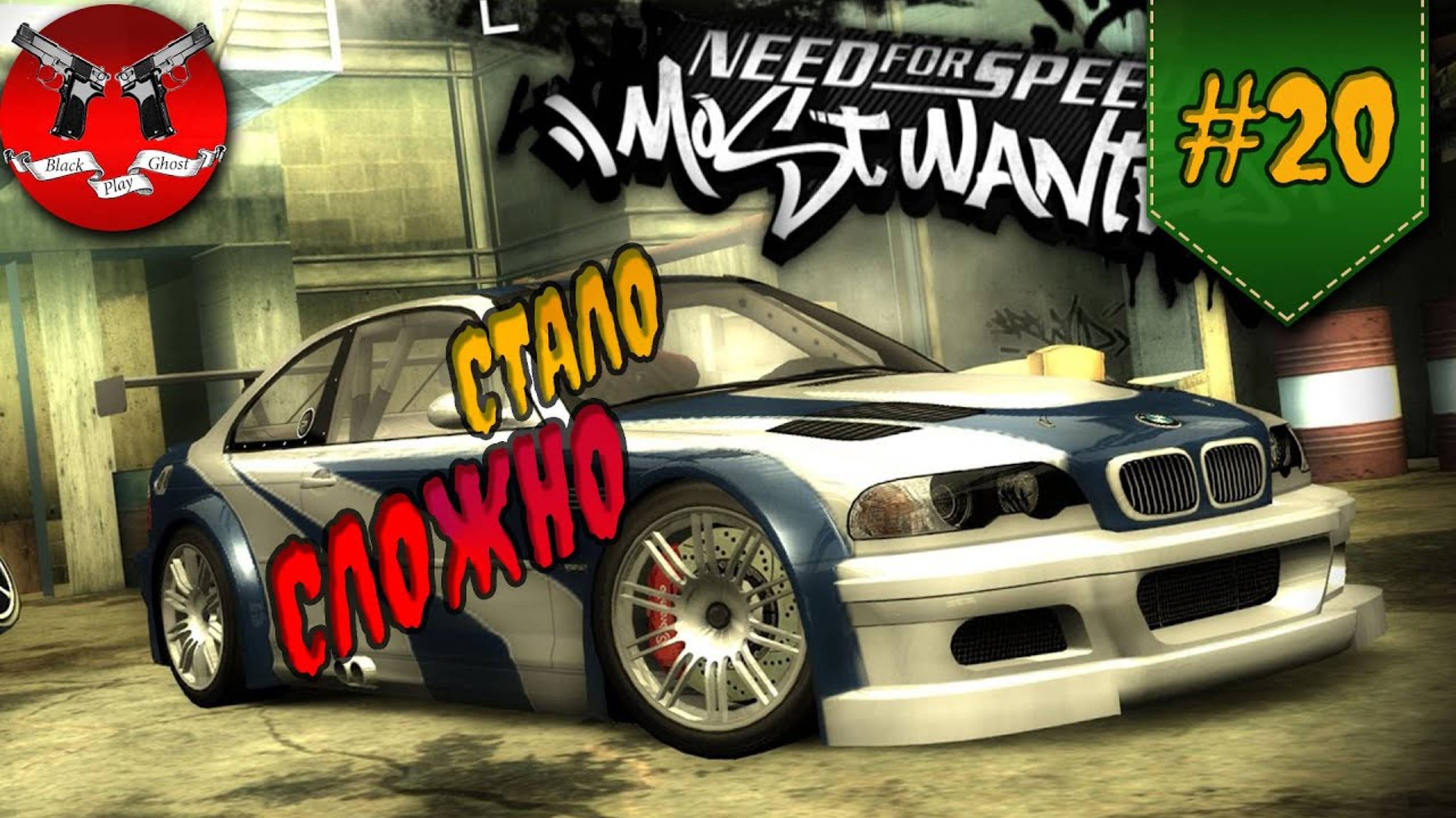 ПОДГОТОВКА И ПОГОНИ ✪ NFS Most Wanted #20 смотреть онлайн