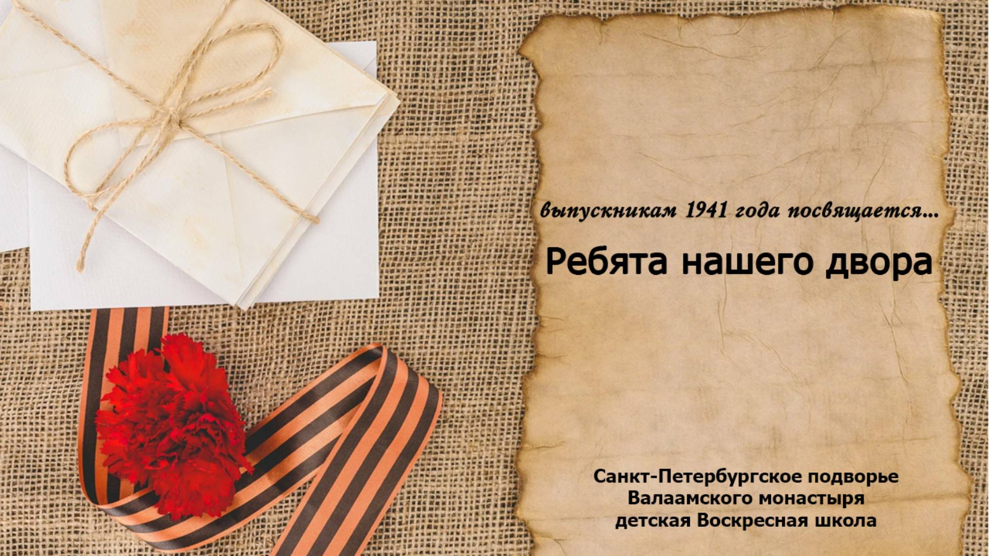 Спектакль "Ребята нашего двора" смотреть онлайн