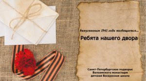 Спектакль "Ребята нашего двора"