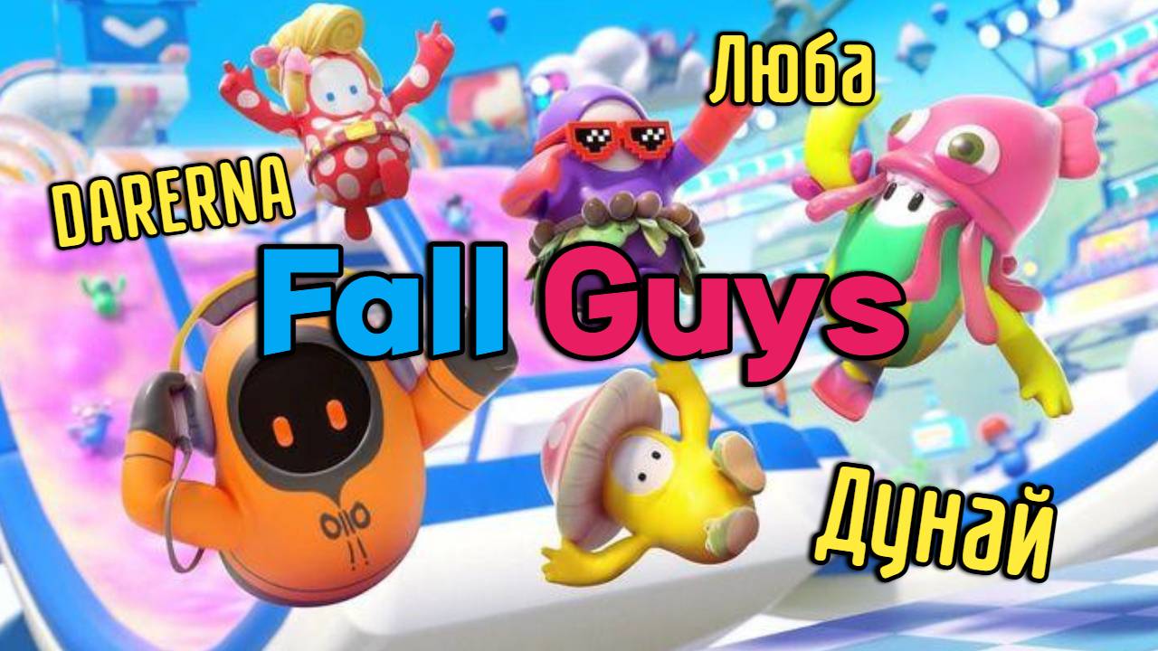 Fall Guys с Любой и Дунаем / Меня пытаются ЗАПЯТНАТЬ