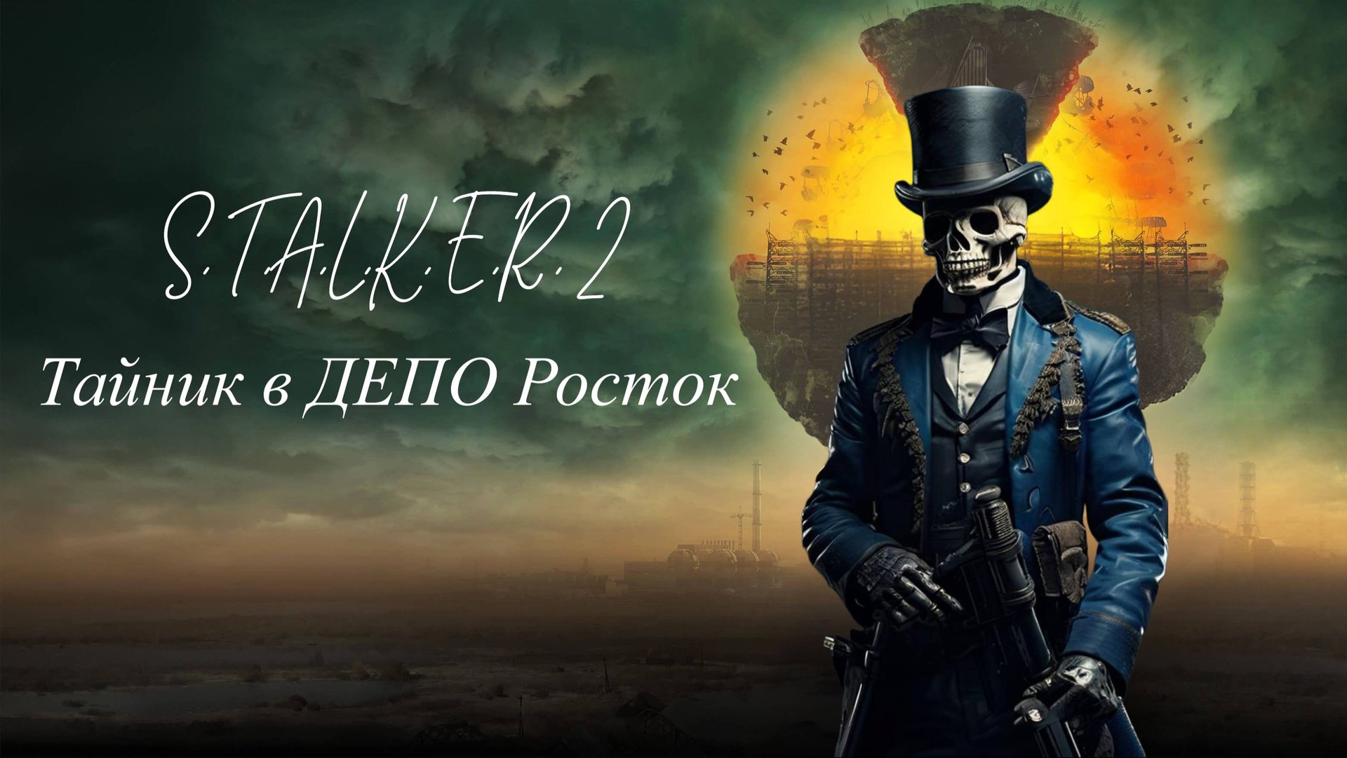 S.T.A.L.K.E.R. 2 Тайник в ДЕПО Росток