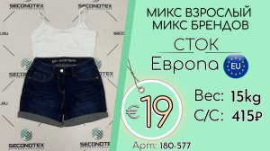 180-577 #2534 Микс взрослый микс брендов (без этикеток) Весна-лето Европа