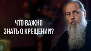 Что важно знать о крещении?