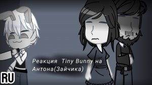Реакция на вторую личность Антона / Одноклассники и родители Антона / Гача реакция / Tiny Bunny