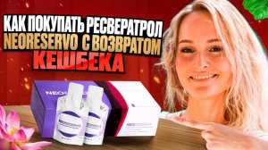 Что такое ресвератрол NЕORESERVО и почему он закрывает сразу 2 вопроса - здоровье и деньги?