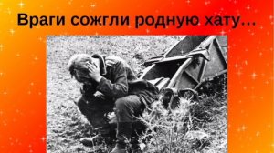 К 80- ЛЕТИЮ ВЕЛИКОЙ ПОБЕДЫ. 
ВРАГИ СОЖГЛИ РОДНУЮ ХАТУ