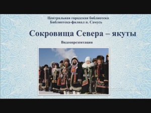 Видеопрезентация "Якуты"