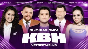 КВН 2025 Высшая лига четвёртая 1/8