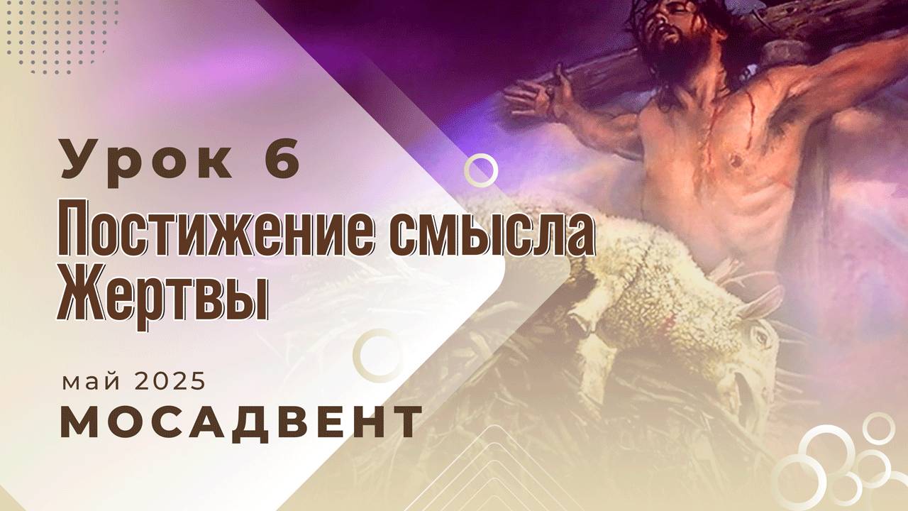 Разбор уроков СШ для учителей, урок 6 "Постижение смысла Жертвы" смотреть онлайн