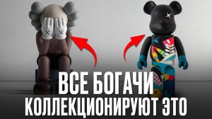 За ЭТИ игрушки готовы платить МИЛЛИОНЫ! Почему арт-игрушки так популярны в 2025?