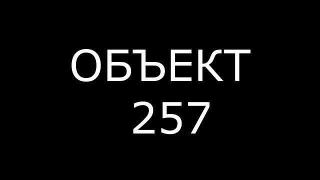 АВАДА КЕДАВРА ДЛЯ ОБ.257 смотреть онлайн