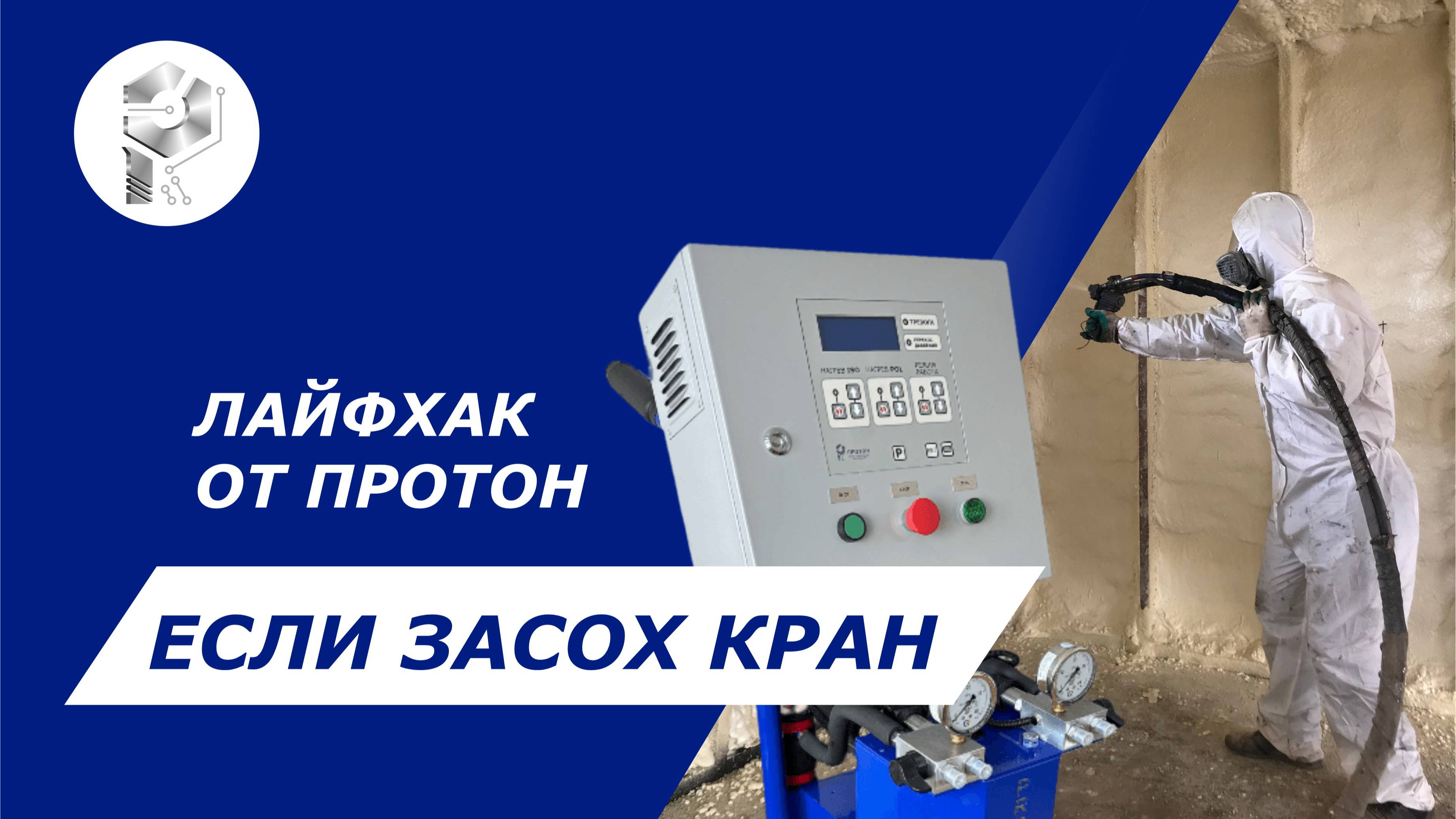Лайфхак для мастеров ППУ от технического специалиста ПРОТОН: как закончить работу, если "засох кран" смотреть онлайн
