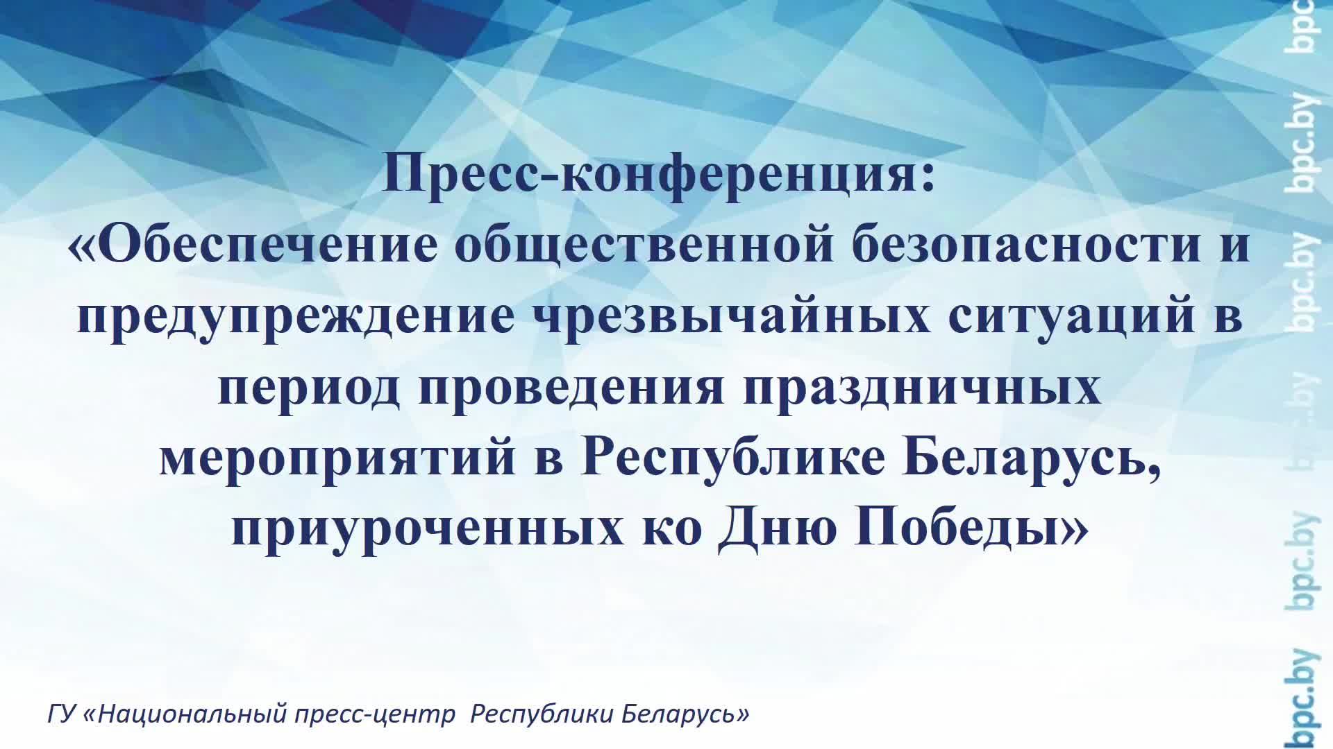 Обеспечение общественной безопасности в период проведения праздничных мероприятий ко Дню Победы смотреть онлайн