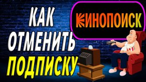 Как отменить подписку кинопоиск